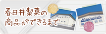 春日井製菓の商品ができるまで