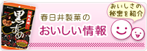 春日井製菓のおいしい情報 おいしさの秘密を紹介