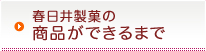 春日井製菓の商品ができるまで