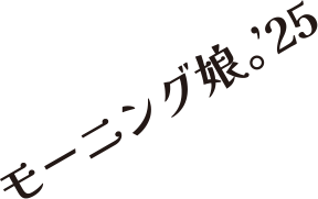 モーニング娘。'25