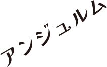 アンジュルム