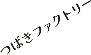 つばきファクトリー