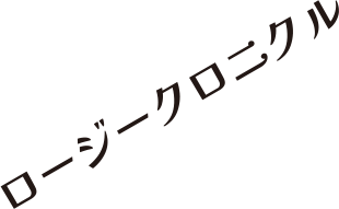 ロージークロニクル