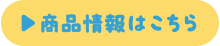 商品情報はこちら