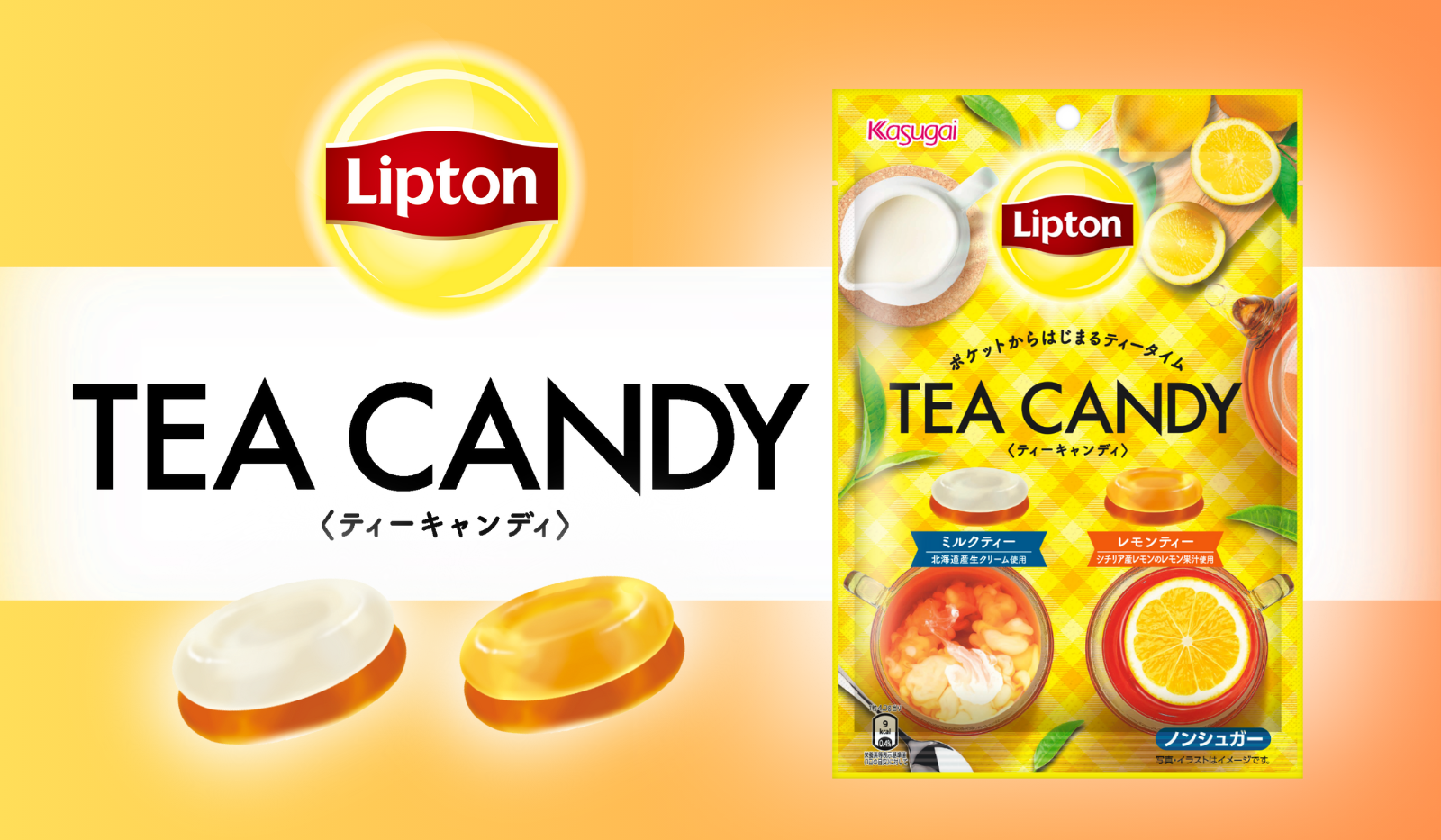 リプトン × Kasugai フルーツインティーキャンディ