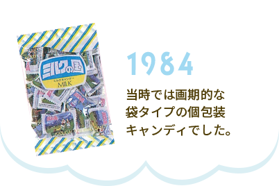 1984年 当時では画期的な袋タイプの個包装キャンディでした。