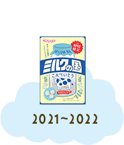 2021~2022年 ミルクの国 こんぺいとう
