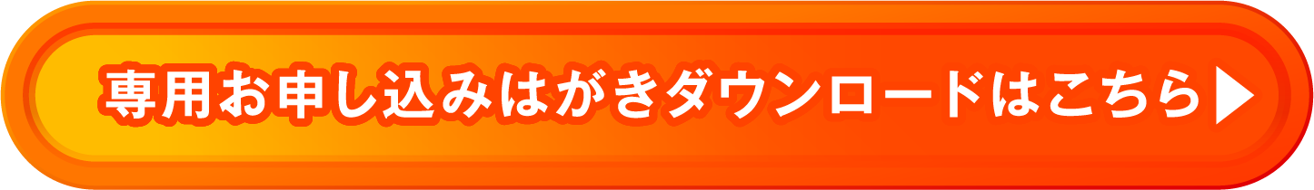 専用お申し込みはがきダウンロードはこちら