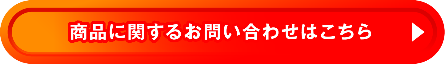 商品に関するお問い合わせはこちら