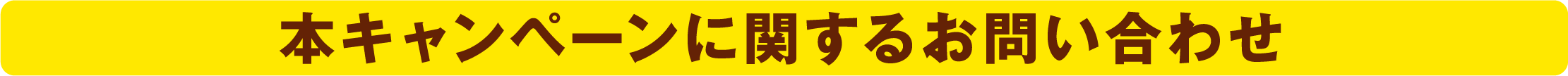 本キャンペーンに関する問い合わせ