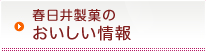 春日井製菓のおいしい情報