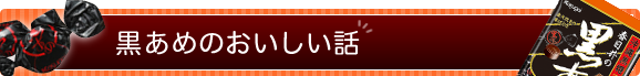 黒あめのおいしい話