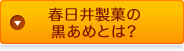 春日井製菓の黒あめとは？