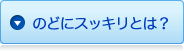 のどにスッキリとは？