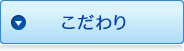 のどにスッキリのこだわり