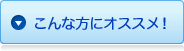 のどにスッキリこんな方にオススメ！