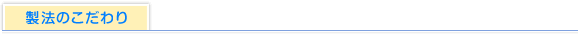 製法のこだわり