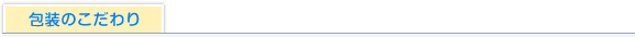 包装のこだわり