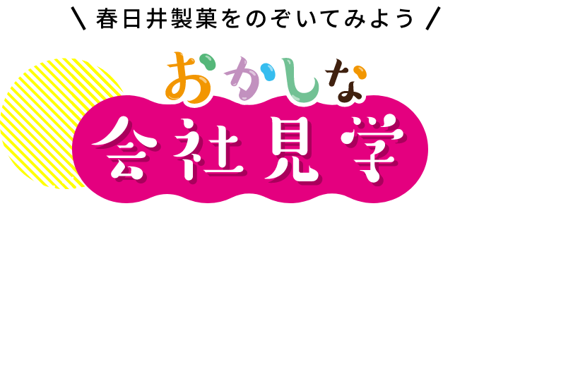 春日井製菓をのぞいてみよう　おかしな会社見学