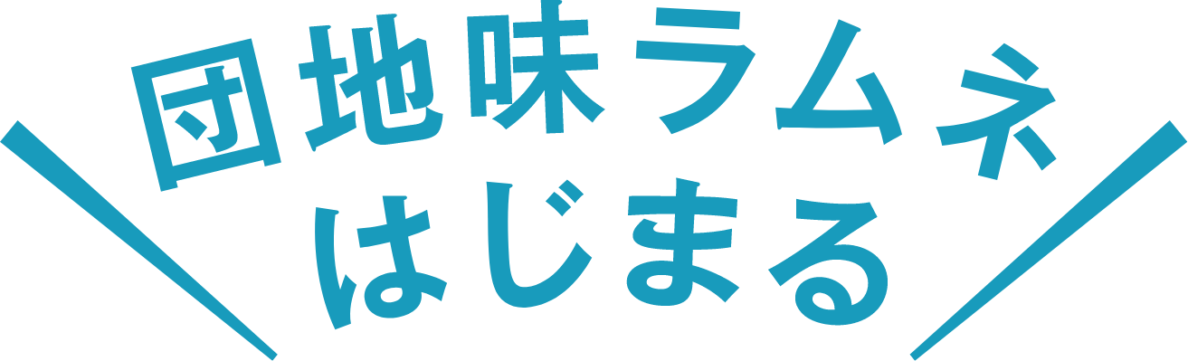 団地味ラムネはじまる