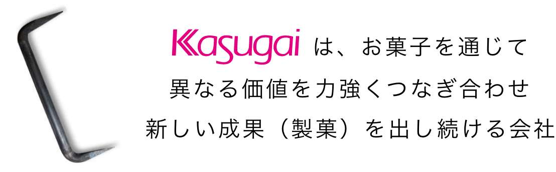 Kasugaiは、お菓子を通じて異なる価値を力強くつなぎ合わせ新しい成果（製菓）を出し続ける会社